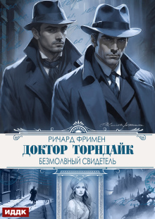 «Доктор Торндайк. Безмолвный свидетель»
