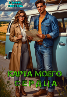 «Карта моего сердца»
