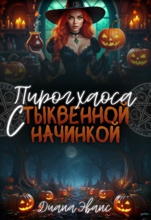 «Пирог хаоса с тыквенной начинкой»