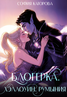 «Блогерка. Хэллоуин. Румыния»