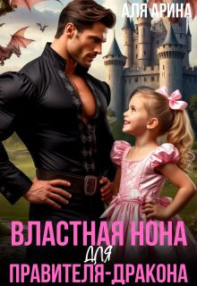 «Властная Нона для правителя-дракона»
