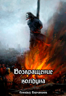 «Возвращение колдуна»