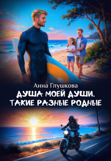 «Душа моей души. Такие разные родные»