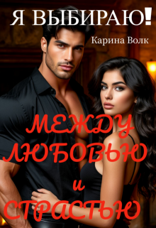 «Между Любовью и Страстью! Я выбираю…»