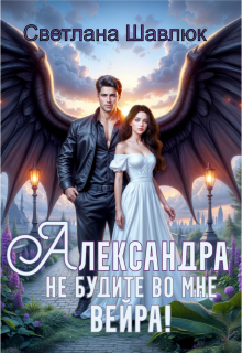 «Александра. Не будите во мне вейра»