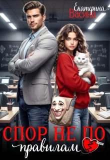 «Спор не по правилам»