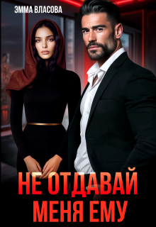 «Не отдавай меня ему»