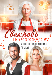 «Свекровь по соседству. Моя (не) идеальная семья»