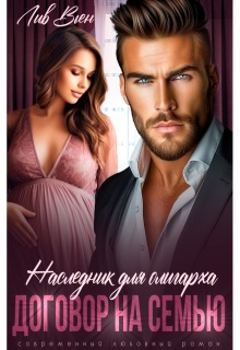 «Наследник для олигарха. Договор на семью»
