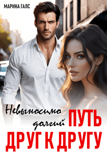 «Невыносимо долгий путь друг к другу»