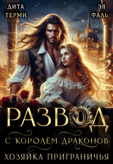 «Развод с королём драконов. Хозяйка Приграничья»