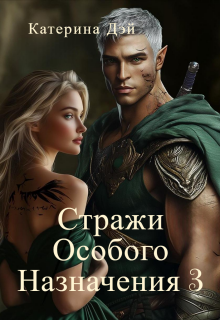 «Стражи Особого Назначения 3»