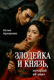 «Злодейка и князь, который её убил»