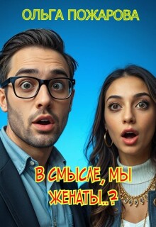 «В смысле, мы женаты..?»