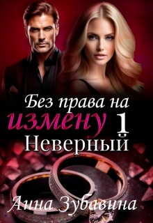 «Книга 1 Без права на измену. Неверный»