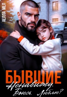 «Бывшие. Ненавижу. Боюсь. Люблю?»