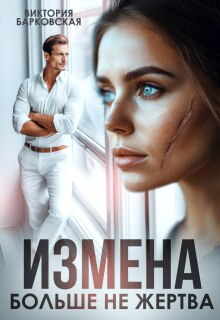 «Измена. Больше не жертва»
