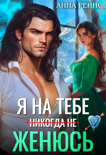 «Я на тебе (никогда не) женюсь»