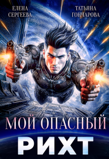 «Мой опасный рихт»