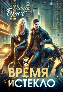«Время и стекло»