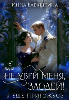 «Не убей меня, злодей! Я еще пригожусь»