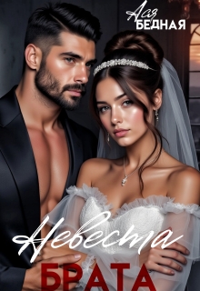 «Невеста брата»