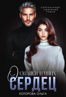 «Осколки наших сердец»