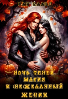 «Ночь Теней, магия и (не)желанный жених»
