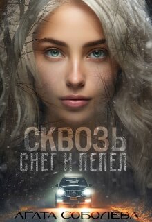 «Сквозь снег и пепел»