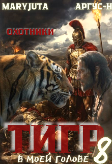 «Тигр в моей голове 8»
