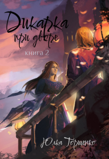 «Дикарка при дворе. Книга 2»