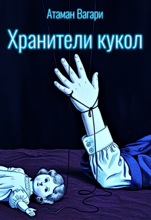 «Хранители кукол»