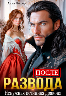 «После развода. Ненужная истинная дракона»