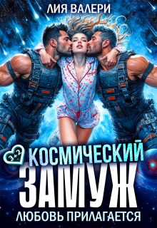 «Космический замуж. Любовь прилагается»