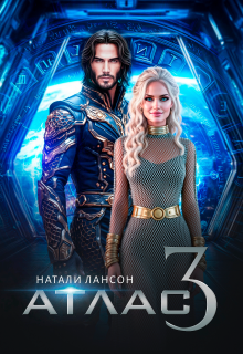 «Атлас-3»