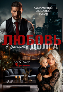 «Любовь в уплату долга»