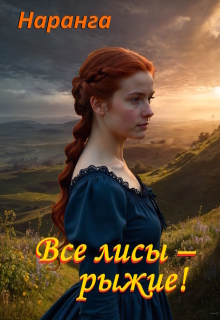 «Все лисы — рыжие!»