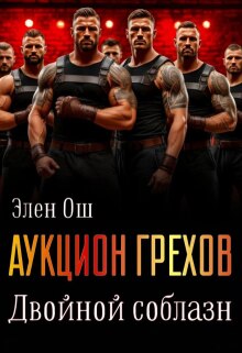 «Аукцион грехов. Двойной соблазн»