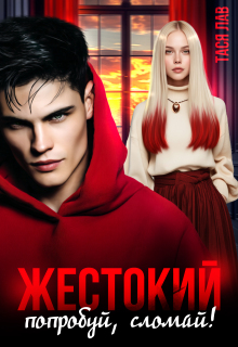 «Жестокий. Попробуй, сломай!»