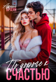 «По дороге к счастью»
