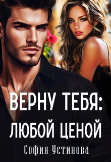 «Верну тебя: Любой ценой»