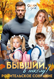 «Бывший, в школу! Родительское собрание.»