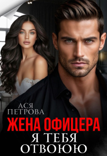 «Жена офицера. Я тебя отвоюю»