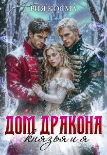 «Дом дракона. Князья и я»