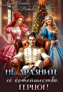 «Не дразните её котейшество, герцог!»