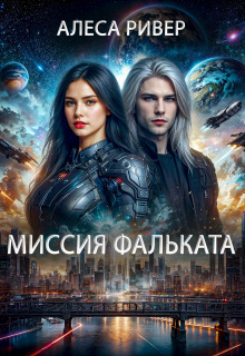 «Миссия Фальката»