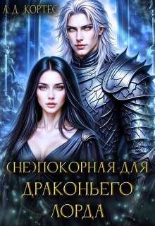 «(не)покорная для Драконьего Лорда»