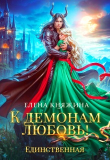 «К демонам любовь! Единственная»