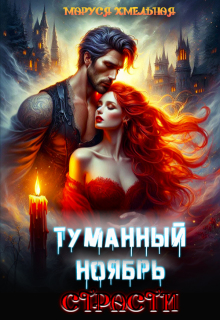 «Туманный ноябрь страсти»