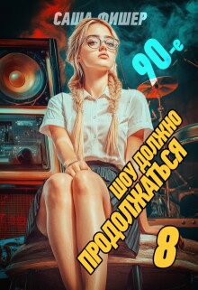 «90-е: Шоу должно продолжаться — 8»